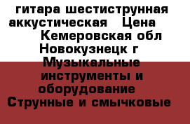 гитара шестиструнная аккустическая › Цена ­ 2 800 - Кемеровская обл., Новокузнецк г. Музыкальные инструменты и оборудование » Струнные и смычковые   